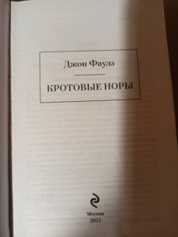 Джон Фаулз: Кротовые норы