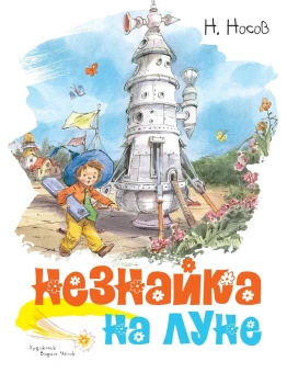 Носов Николай Николаевич: Незнайка на Луне (илл. В. Челака)