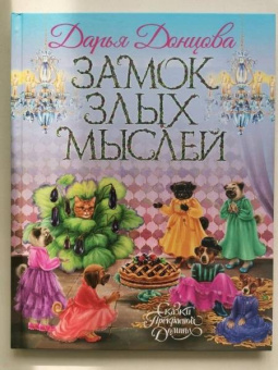 Дарья Донцова: Замок злых мыслей