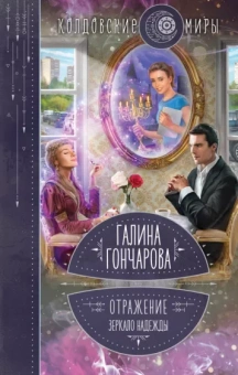 Галина Гончарова: Отражение. Зеркало надежды