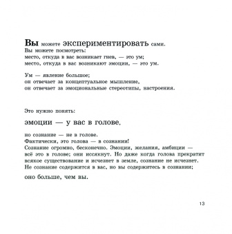 Ошо Багван Шри Раджниш: Под властью чувств. Эмоциям дать волю