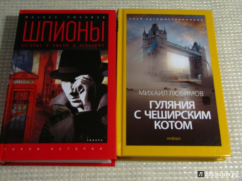 Михаил Любимов: Гуляния с Чеширским котом. Мемуар-эссе об английской душе