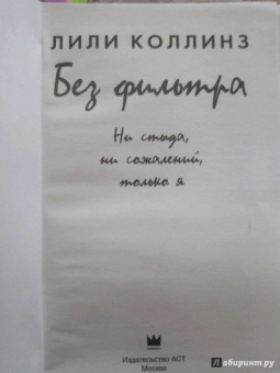 Лили Коллинз: Без фильтра. Ни стыда, ни сожалений, только я