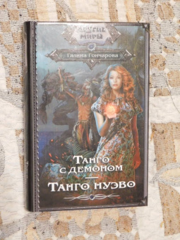 Галина Гончарова: Танго с демоном. Танго Нуэво