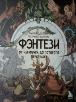 Руководство по рисованию фэнтези. От черновика до готового персонажа
