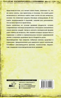 Рами Блект: Три энергии. Забытые каноны здоровья и гармонии