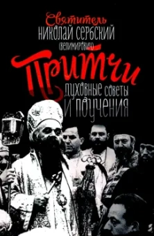 Святитель Николай Сербский (Велимирович): Притчи, духовные поучения и советы