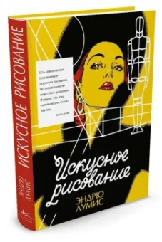 Эндрю Лумис: Искусное рисование
