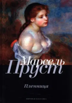 Марсель Пруст: В поисках утраченного времени. Пленница