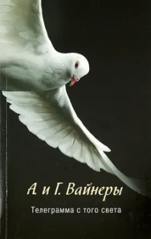 Вайнер, Вайнер: Телеграмма с того света