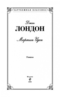 Джек Лондон: Мартин Иден