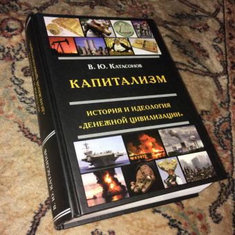 Валентин Катасонов: Капитализм. История и идеология "денежной цивилизации"
