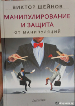 Виктор Шейнов: Манипулирование и защита от манипуляций