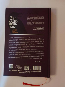 Микки Мюллер: Зеркало ведьмы. Ремесло, знания и магия зазеркалья