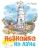 Носов Николай Николаевич: Незнайка на Луне (илл. В. Челака)