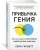 Лора Гарнетт: Привычка гения. Как одна привычка может полностью изменить вашу работу и вашу жизнь