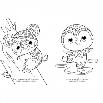 Арт-раскраска для детей. Мандалы. Выпуск 2. Коала