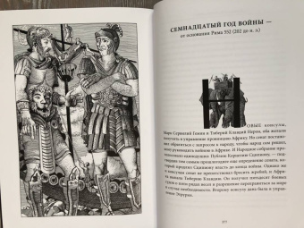 Тит Ливий: Война с Ганнибалом. Историческая хроника