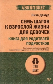 Лиза Дамур: Семь шагов к взрослой жизни для девочек. Книга для родителей подростков