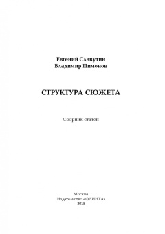 Славутин, Пимонов: Структура сюжета. Сборник статей