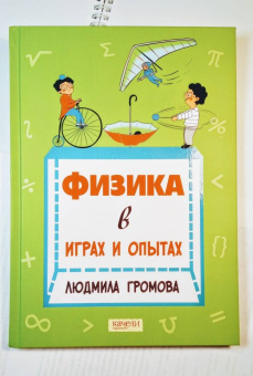 Людмила Громова: Физика в играх и опытах