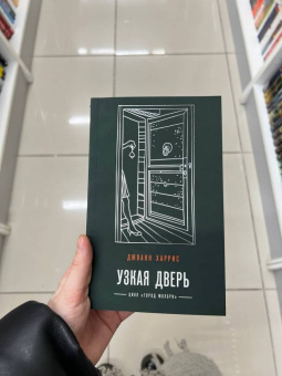 Джоанн Харрис: Узкая дверь