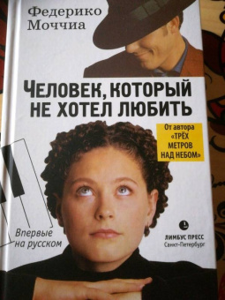 Федерико Моччиа: Человек, который не хотел любить
