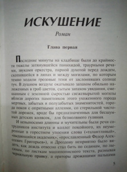 Юрий Бондарев: Искушение. Игра