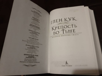 Глен Кук: Хроники Империи Ужаса. Крепость во Тьме