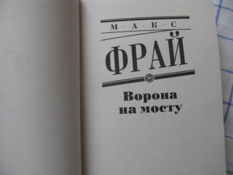 Макс Фрай: Ворона на мосту