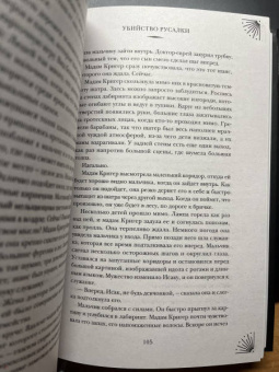 Ридаль, Казински: Убийство русалки