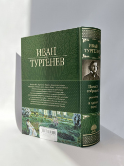 Иван Тургенев: Полное собрание романов в одном томе