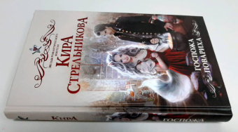 Кира Стрельникова: Госпожа повариха