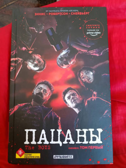 Эннис, Робертсон: The Boys. Пацаны. Омнибус. Том 1