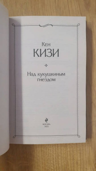 Кен Кизи: Над гнездом кукушки