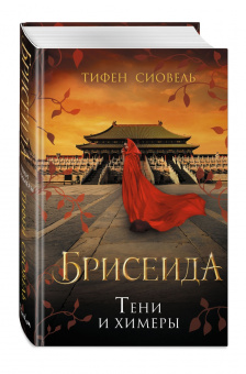 Тифен Сиовель: Брисеида. Тени и химеры