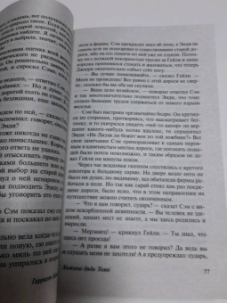 Гарриет Бичер-Стоу: Хижина дяди Тома