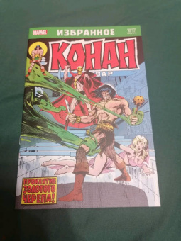 Рой Томас: Конан-варвар. Проклятье Золотого черепа