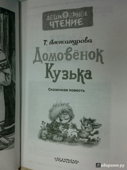 Татьяна Александрова: Домовёнок Кузька