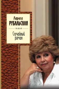 Лариса Рубальская: Случайный роман