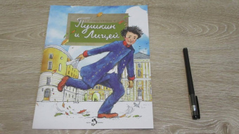 Елена Литвяк: Пушкин и лицей