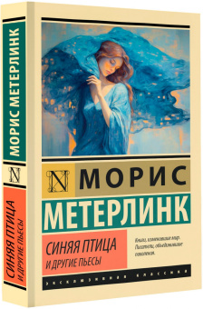 Морис Метерлинк: Синяя птица и другие пьесы