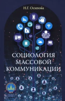 Надежда Осипова: Социология массовой коммуникации. Учебник