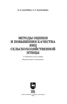 Царенко, Васильева: Методы оценки и повышения качества яиц сельскохозяйственной птицы. Учебное пособие