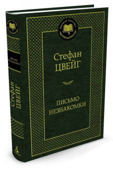 Стефан Цвейг: Письмо незнакомки