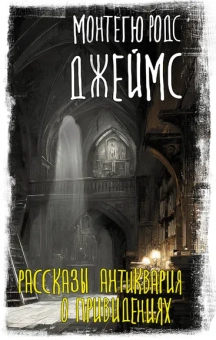 Джеймс Монтегю Родс: Рассказы антиквария о привидениях