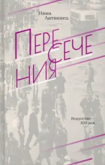 Нина Литвинец: Пересечения