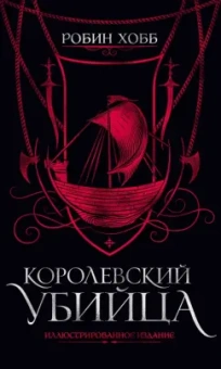 Робин Хобб: Королевский убийца. Иллюстрированное издание