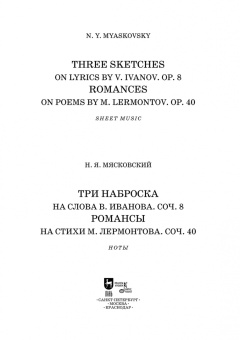 Николай Мясковский: Три наброска на слова В. Иванова, соч. 8. Романсы на стихи М. Лермонтова, соч. 40