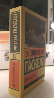 Элизабет Гаскелл: Жены и дочери